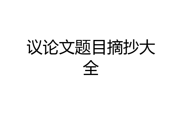 议论文题目摘抄大全