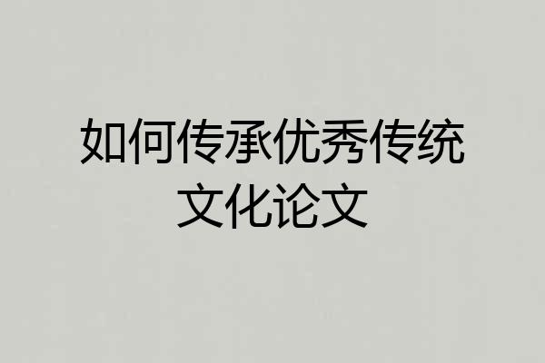 如何传承优秀传统文化论文