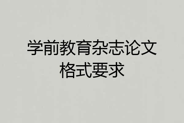 学前教育杂志论文格式要求