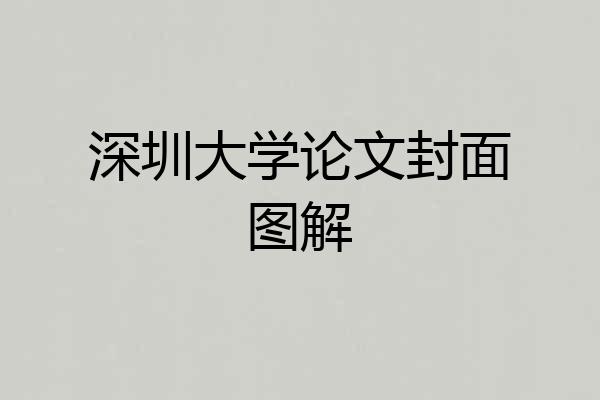 深圳大学论文封面图解