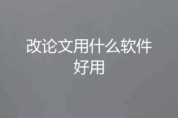 改论文用什么软件好用