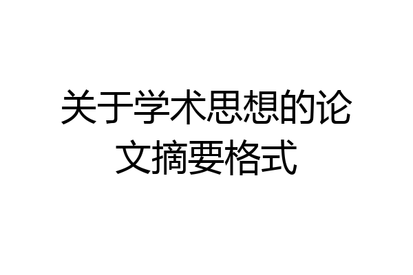 关于学术思想的论文摘要格式