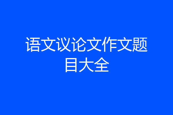 语文议论文作文题目大全