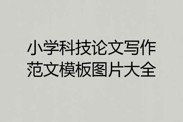 小学科技论文写作范文模板图片大全