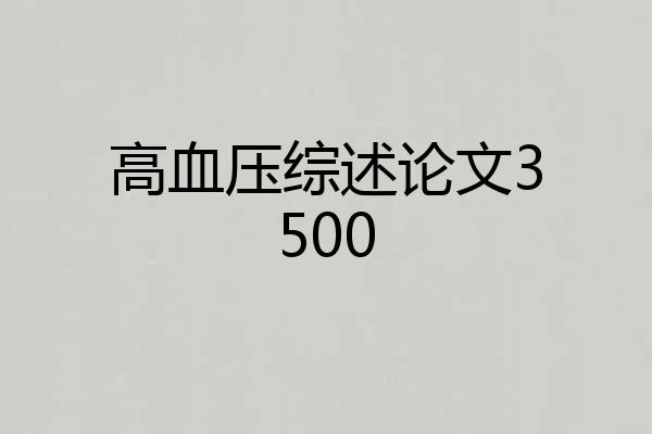 高血压综述论文3500