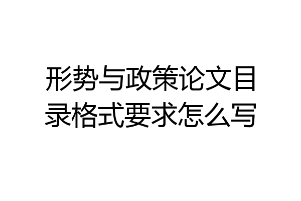 形势与政策论文目录格式要求怎么写