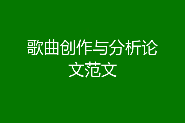 歌曲创作与分析论文范文