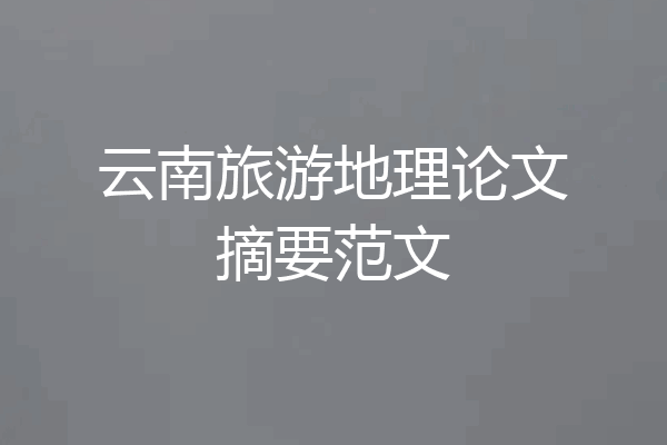 云南旅游地理论文摘要范文