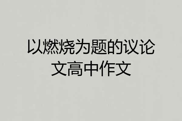 以燃烧为题的议论文高中作文