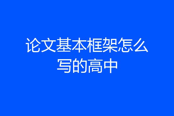 论文基本框架怎么写的高中
