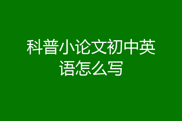 科普小论文初中英语怎么写