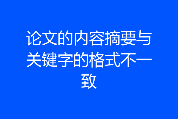 论文的内容摘要与关键字的格式不一致