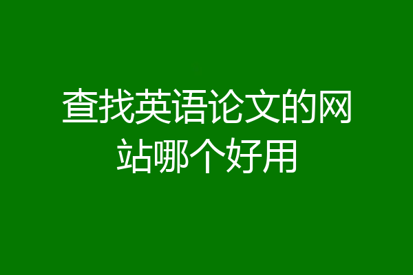 查找英语论文的网站哪个好用