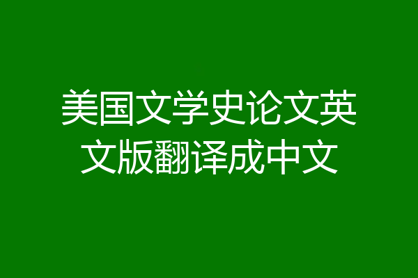 美国文学史论文英文版翻译成中文