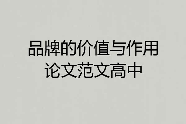 品牌的价值与作用论文范文高中