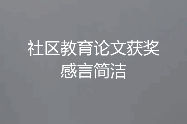 社区教育论文获奖感言简洁