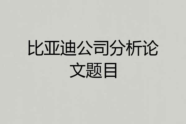 比亚迪公司分析论文题目