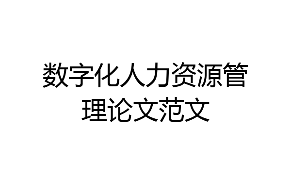 数字化人力资源管理论文范文