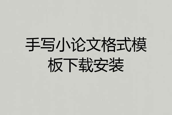 手写小论文格式模板下载安装