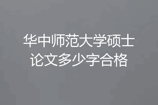华中师范大学硕士论文多少字合格