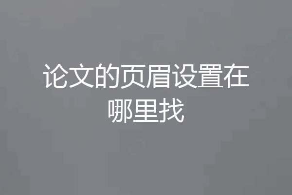 论文的页眉设置在哪里找