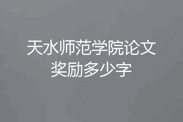 天水师范学院论文奖励多少字