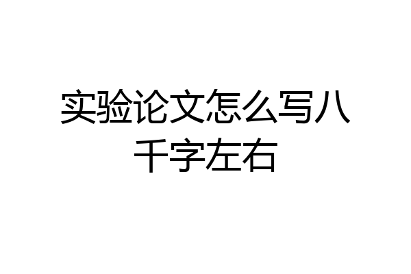 实验论文怎么写八千字左右