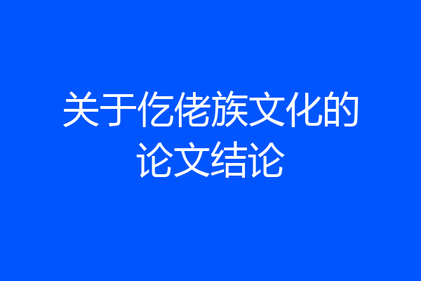 关于仡佬族文化的论文结论