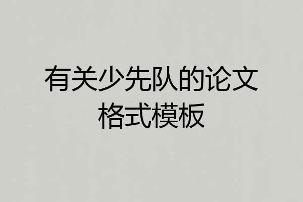 有关少先队的论文格式模板