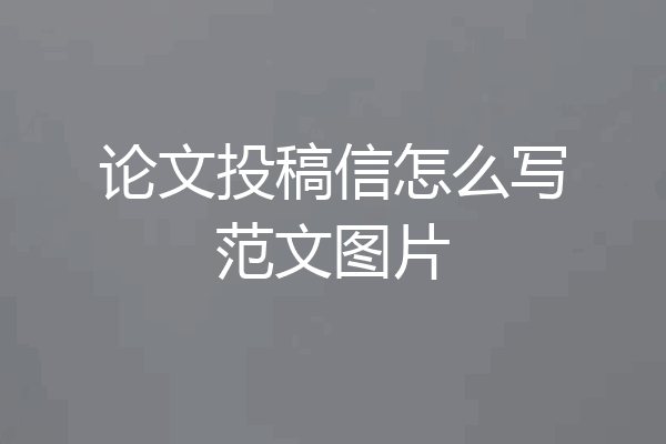 论文投稿信怎么写范文图片