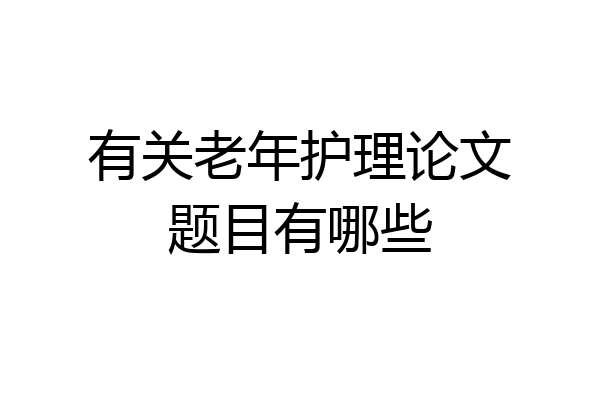 有关老年护理论文题目有哪些