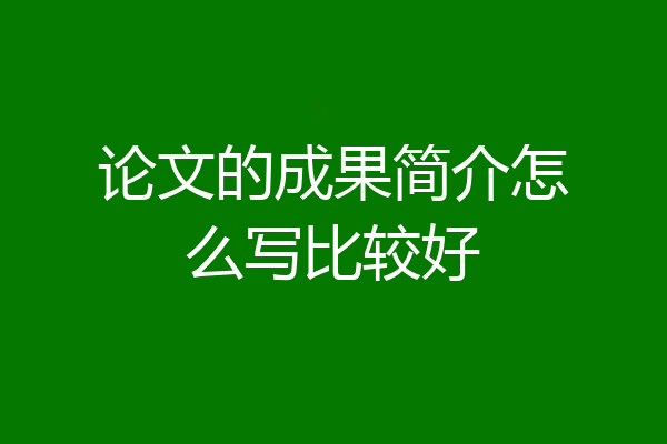论文的成果简介怎么写比较好