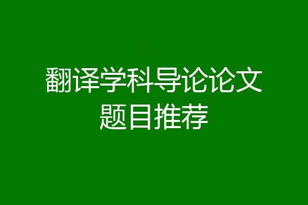 翻译学科导论论文题目推荐