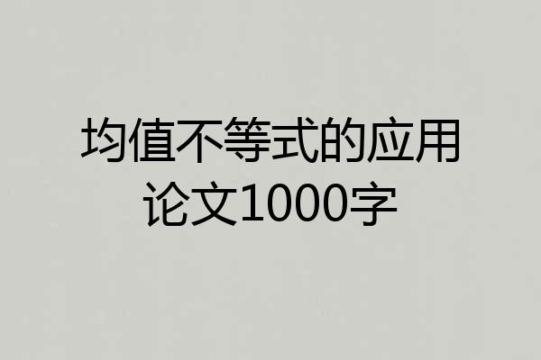 均值不等式的应用论文1000字
