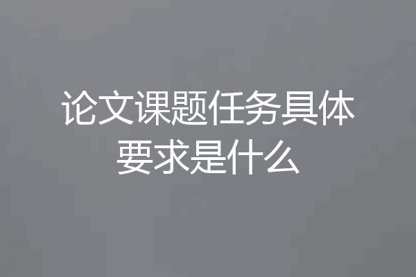 论文课题任务具体要求是什么