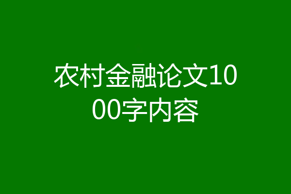 农村金融论文1000字内容