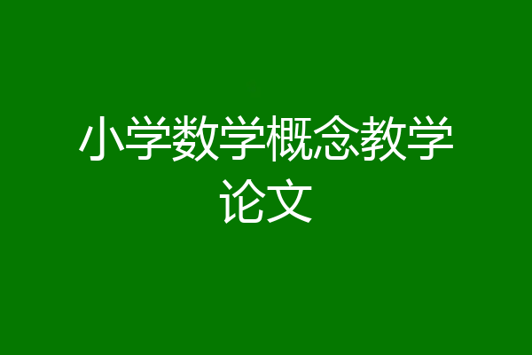 小学数学概念教学论文