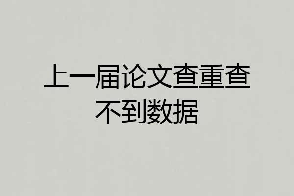 上一届论文查重查不到数据