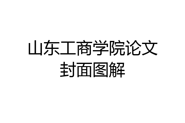 山东工商学院论文封面图解