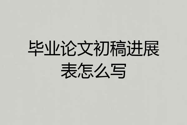 毕业论文初稿进展表怎么写