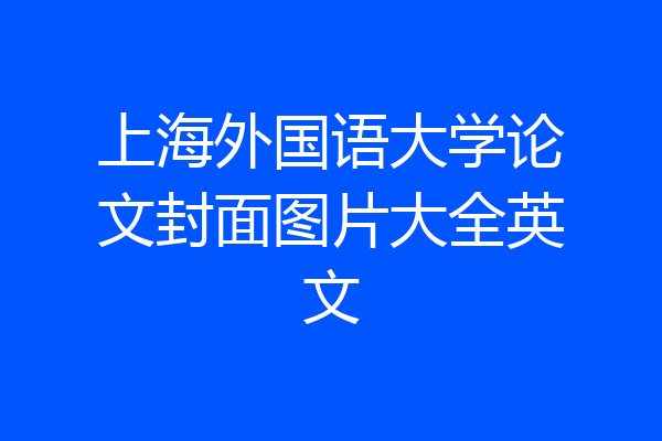 上海外国语大学论文封面图片大全英文