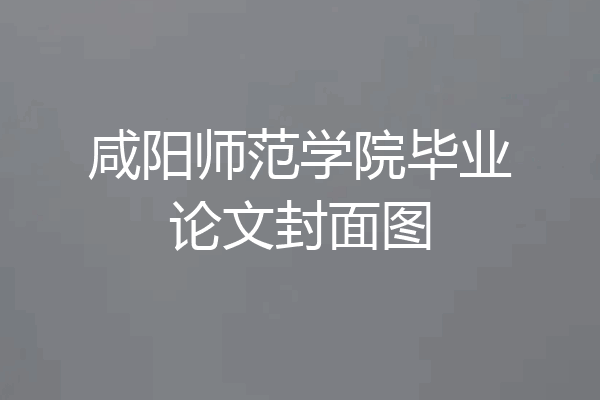 咸阳师范学院毕业论文封面图