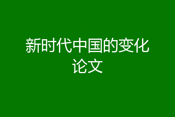 新时代中国的变化论文