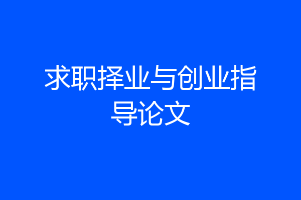 求职择业与创业指导论文