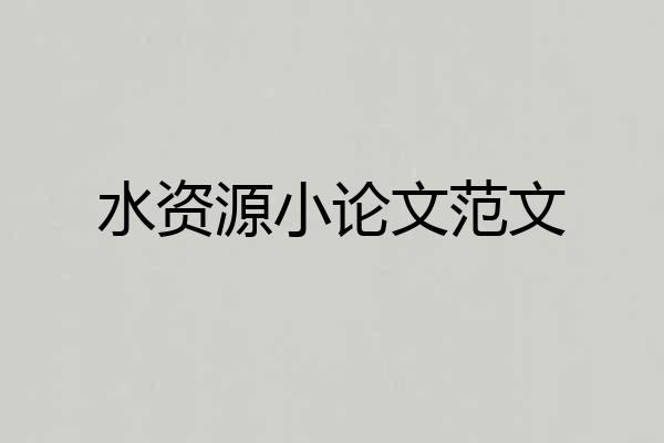 水资源小论文范文
