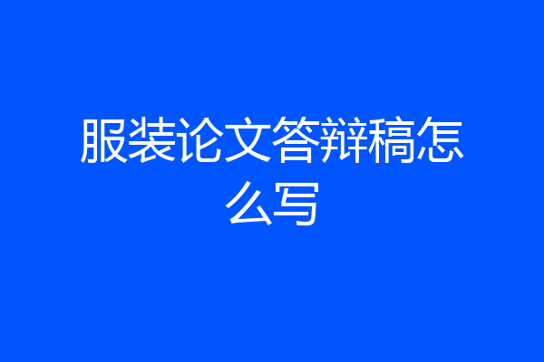 服装论文答辩稿怎么写