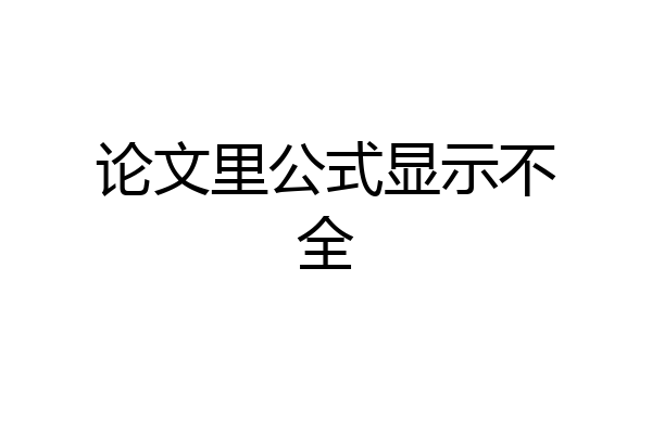 论文里公式显示不全
