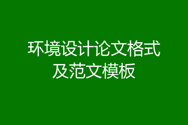 环境设计论文格式及范文模板