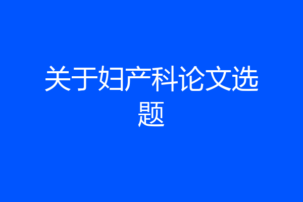 关于妇产科论文选题