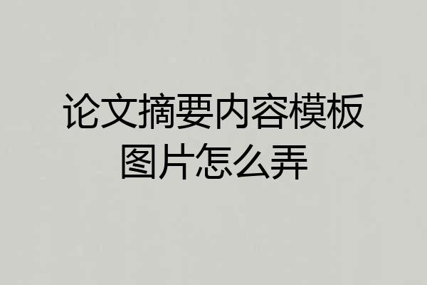 论文摘要内容模板图片怎么弄